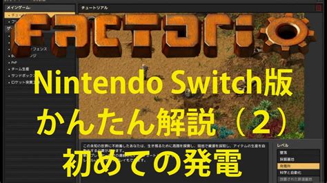 Nintendo Switch版Factorioかんたん解説2 初めての発電 YouTube