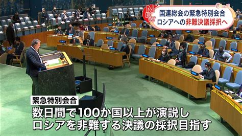 国連総会 緊急特別会合が始まる ロシア非難の決議採択を目指す（2022年3月1日掲載）｜日テレnews Nnn