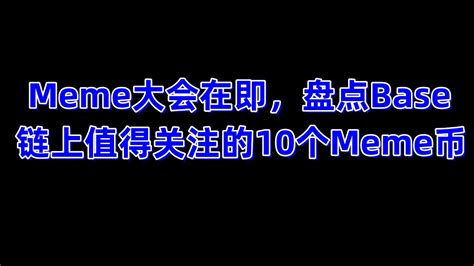 Meme大会在即，盘点base链上值得关注的10个meme币 Youtube