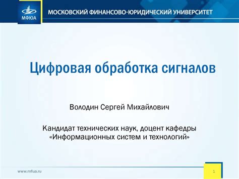 Цифровая обработка сигналов. Лекция 1 - презентация онлайн