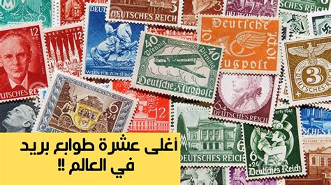 أغلى عشرة طوابع بريدية في العالم Youtube