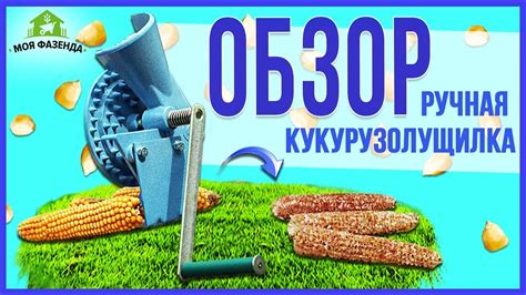 Ручная лущилка кукурузы - YouTube