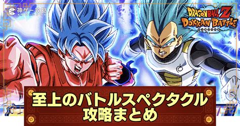 【ドッカンバトル】バトルスペクタクル「ドラゴンボール超編」の攻略まとめ 神ゲー攻略