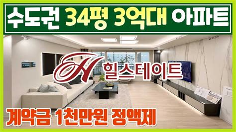 268 수도권 힐스테이트 34평 3억대 미분양아파트 땡처리 화성 동탄 오산 평택 고덕신도시 가까운 3억대 아파트 서울 30