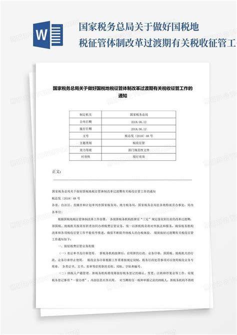 国家税务总局关于做好国税地税征管体制改革过渡期有关税收征管工作的通word模板下载编号lednjamb熊猫办公