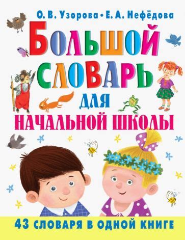Книга: "Большой словарь для начальной школы" - Узорова, Нефедова ...