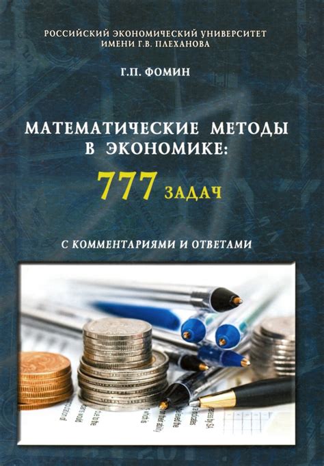 Книга: "Математические методы в экономике. 777 задач с комментариями и ...