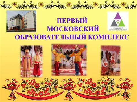 Презентация на тему: "ПЕРВЫЙ МОСКОВСКИЙ ОБРАЗОВАТЕЛЬНЫЙ КОМПЛЕКС. «Русь ...