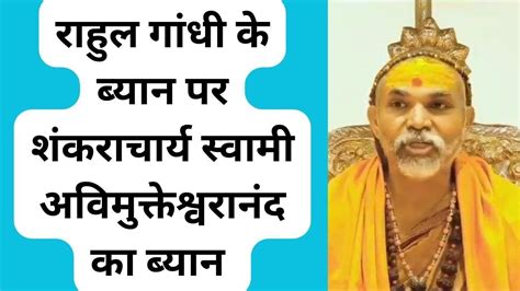 राहुल गांधी के ब्यान पर शंकराचार्य स्वामी अविमुक्तेश्वरानंद का ब्यान ...