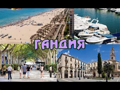 Испания. Гандия (Коста Дель Азаар) \ Відпочинок у Гандіі біля Валенсії ...