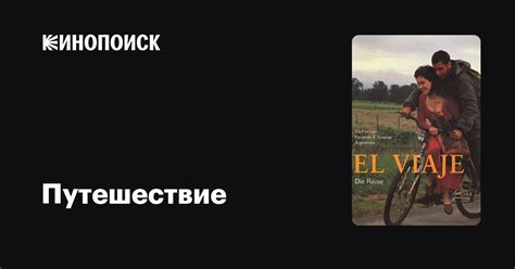 Путешествие фильм, 1992, дата выхода трейлеры актеры отзывы описание на ...