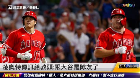 「大谷翔平對我投噁心球」神鱒trout：很高興他是隊友｜20230328 Et午間新聞 Youtube