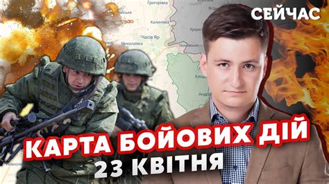 💥Щойно! У Часів Яр ЗАКИНУЛИ ДЕСАНТ! Карта фронту 23 квітня. ЗСУ відбили ...