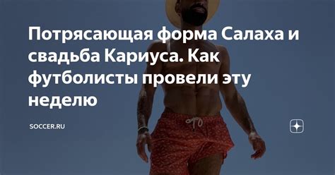 Потрясающая форма Салаха и свадьба Кариуса. Как футболисты провели эту ...