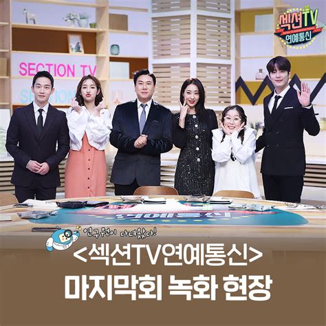 Mbc 예능연구소 On Twitter 23일 마지막회를 앞두고 있는 섹션tv연예통신 ˚ ˃̣̣̥⌓˂̣̣̥ 그 아쉬웠던