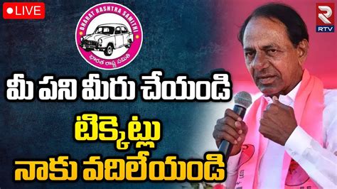 Cm Kcr Shocking Decision🔴live సిట్టింగులకు టిక్కెట్ల విషయంలో సీఎం