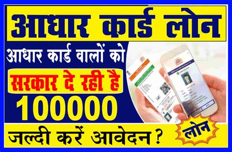 Aadhar Card Loan 2023 पाऐ आधार कार्ड से 1 लाख तक का लोन जाने पूरी