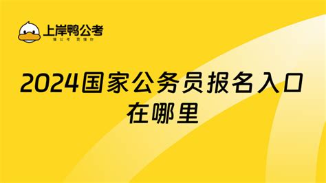 2024国家公务员报名入口在哪里？一分钟带你了解！ 上岸鸭公考