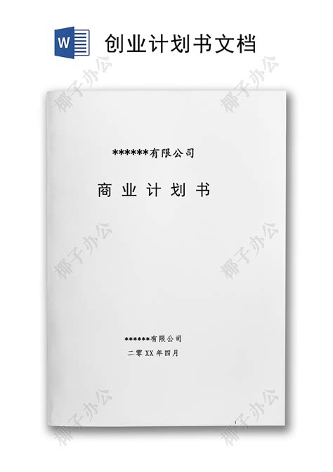 创业商业计划书策划方案word文档模板 椰子办公