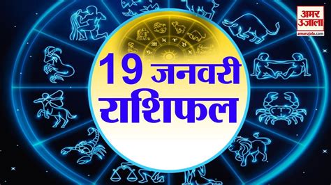 19 January Rashifal 19 January Horoscope 19 जनवर रशफल Aaj Ka