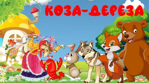 📔 🎧 АУДІОКАЗКА | Коза дереза | Українська народна казка - YouTube