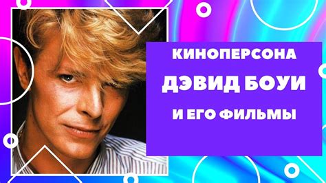 David Bowie. Дэвид Боуи. Лучшие роли в кино. Обзор главных фильмов с ...