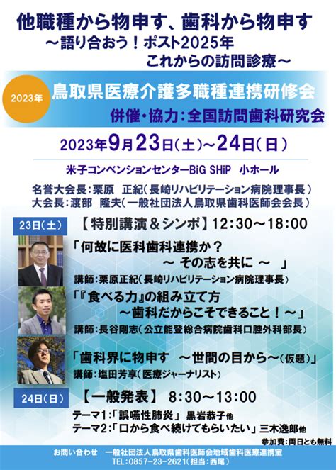 令和5年度「鳥取県医療介護多職種連携研修会」開催のご案内と懇親会（意見交換会）のご案内 鳥取県歯科医師会 公式サイト