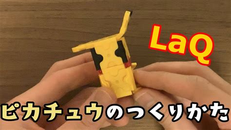 【laqラキュー】人気ポケモン「ピカチュウ」の作り方 Youtube