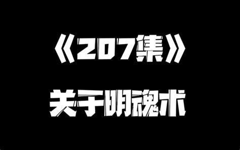 《一人之下》207集 展呈 展呈 哔哩哔哩视频