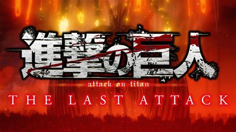 劇場版『進撃の巨人』完結編 The Last Attackが11月8日より劇場公開決定 電撃オンライン