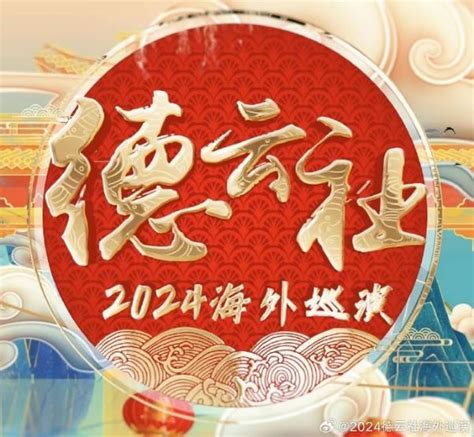 2024年德云社全球巡演时间表 Drtickets票博士