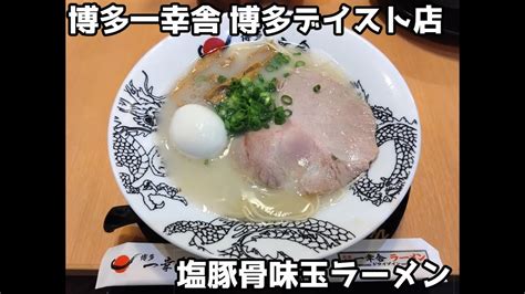 10秒飯テロ 480塩豚骨味玉ラーメン博多一幸舎 博多デイトス店 YouTube