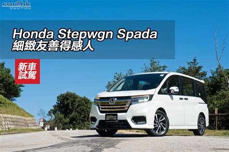 Honda Stepwgn Spada 細緻友善得感人 - Car1.hk