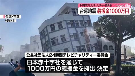 24時間テレビチャリティー委員会、義援金1000万円の拠出決定 台湾地震（2024年4月5日掲載）｜日テレnews Nnn