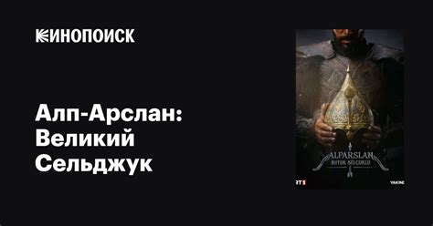 Алп-Арслан: Великий Сельджук (сериал, все серии, 2 сезона), 2021 ...