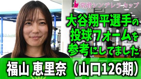 【常滑シンデレラカップ】福山恵里奈 大谷選手のフォームを参考にしてました Youtube