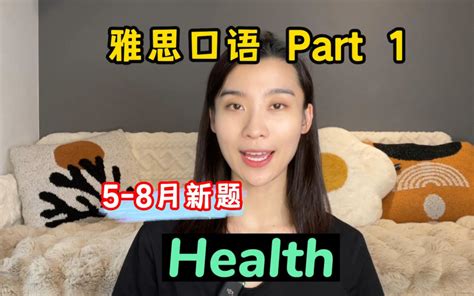 雅思口语5 8月part1新题示范——health Lisha学姐 可约课 Lisha学姐 可约课 哔哩哔哩视频