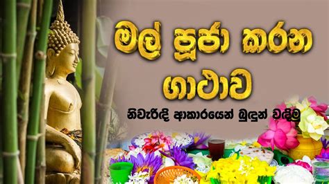 Mal Puja Kirime Gathawa මල පජ කරන ගථ Flower Offering to Buddha