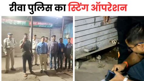 Rewa Police Action आचार संहिता में रीवा पुलिस का स्टिंग ऑपरेशन देर