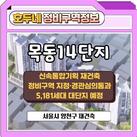 목동14단지 신속통합기획 재건축정비구역 지정·경관심의통과 5181세대 대단지 예정양천구 목동 재건축