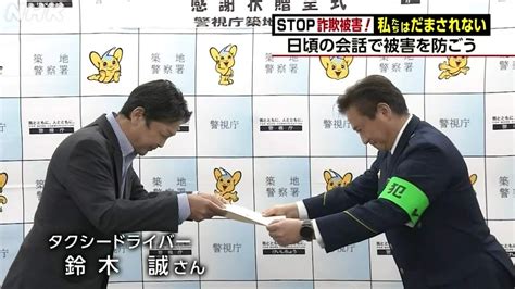 特殊詐欺の被害を防ぐ“日頃の会話” 警視庁築地警察署から感謝状【動画あり】 Nhk