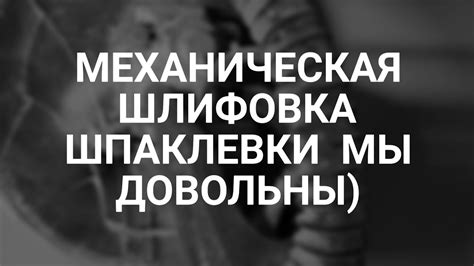 Механическая шлифовка шпаклевки - YouTube