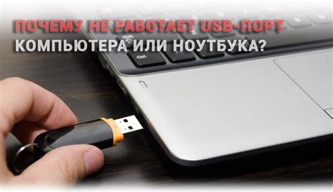 Как починить usb разъем на ноутбуке