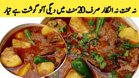 Degi Aloo Ghost Recipe Aloo Ghost Recipe آلو گوشت بنانے کا طریقہ