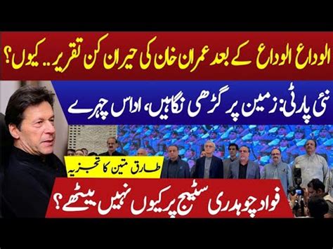 Istihkampakistanparty Why Didn T Fawad Chaudhry Join Jahangir Tareen