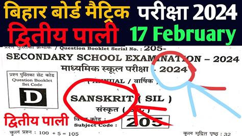 17 february Class 10th Sanskrit दवतय पल Answer Key 2024 Bihar