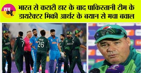 Ind Vs Pak भारत से करारी हार के बाद पाकिस्तानी टीम के