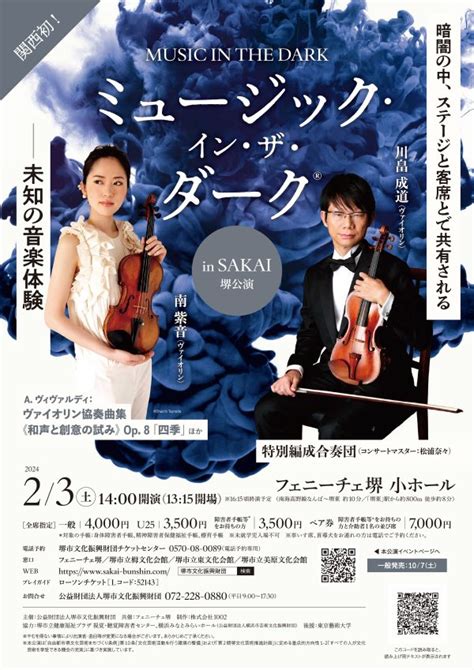 【大阪】ミュージック・イン・ザ・ダーク In Sakai Concert 川畠成道（かわばたなりみち）オフィシャルサイト