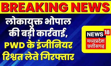 Bhopal News लोकायुक्त भोपाल की बड़ी कार्रवाई Pwd के Executive Engineer रिश्वत लेते गिरफ्तार