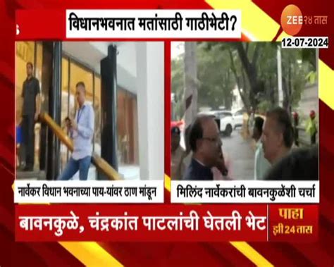 Maharashtra Legislative Council Election नार्वेकर विधान भवनाच्या गेटवर